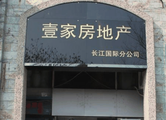 壹家地产