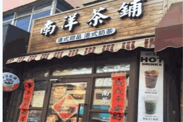 南洋奶茶铺