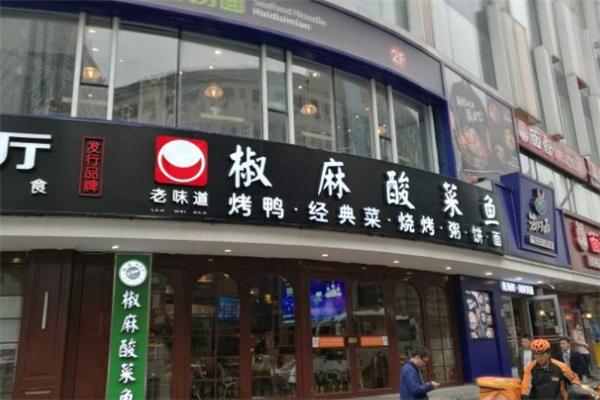 老味道酸菜鱼