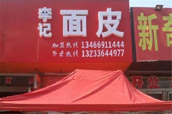 李记面皮