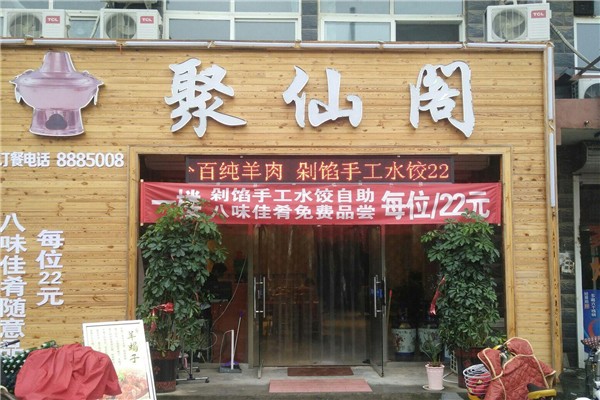 聚仙阁烩面