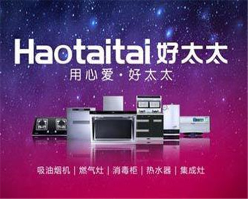 好太太厨房电器