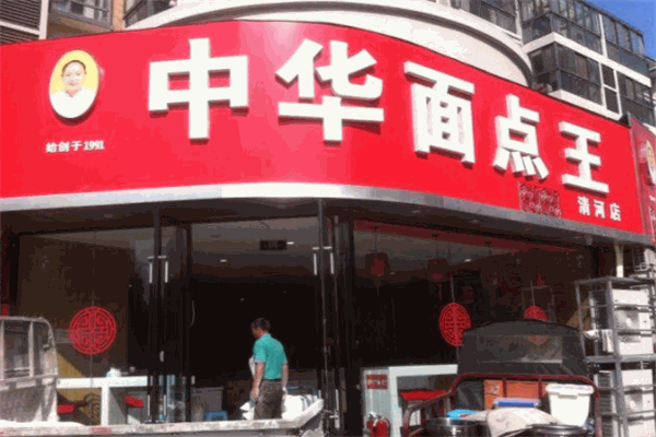 中华面点王