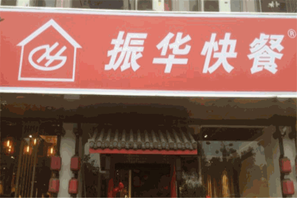 振华快餐