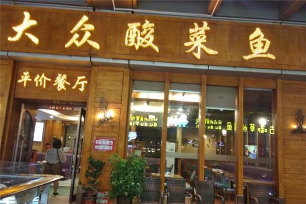 大众酸菜鱼