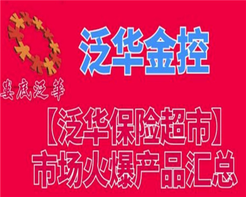 泛华保险