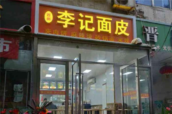 李记面皮