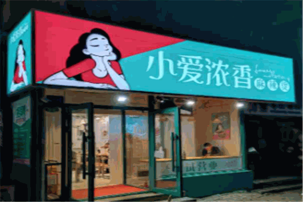 小爱浓香麻辣烫