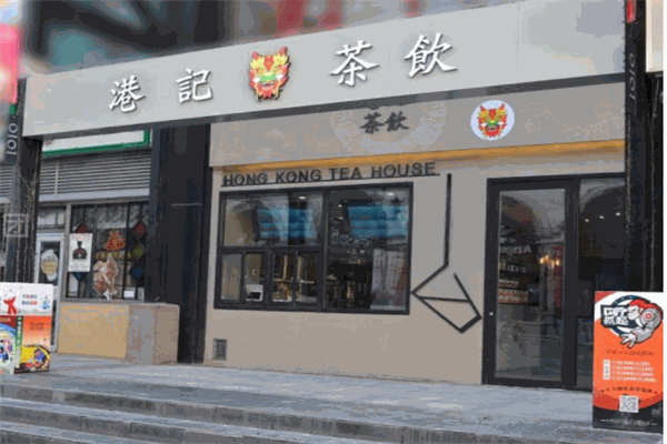 港记奶茶
