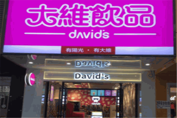 大维奶茶店