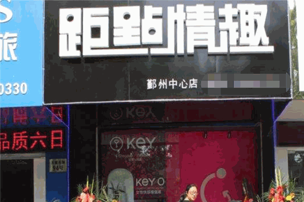 距点情趣