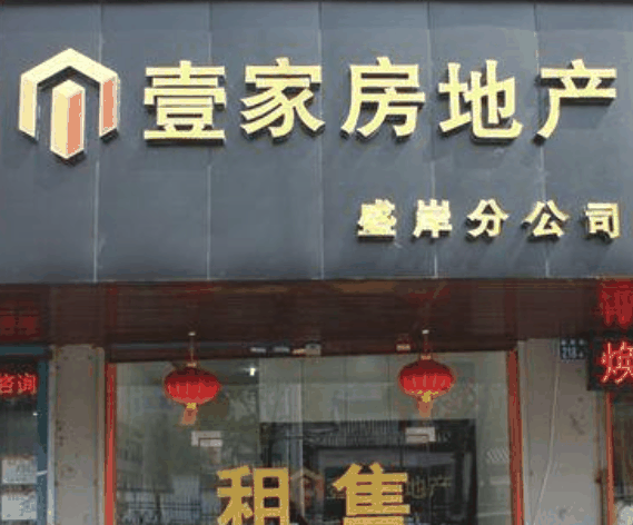 壹家地产