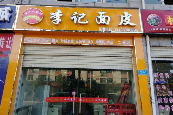 西郝李记面皮店