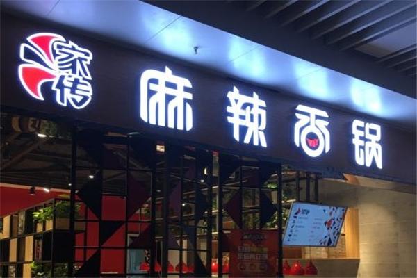 家传麻辣香锅