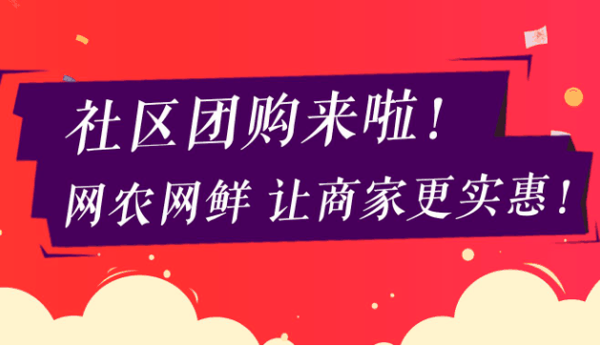 拼多多社区团购
