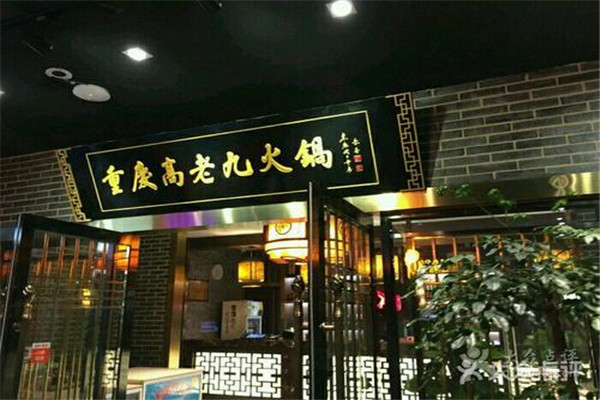 高老九火锅