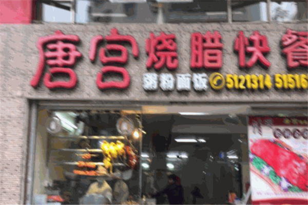斗门唐宫烧腊快餐
