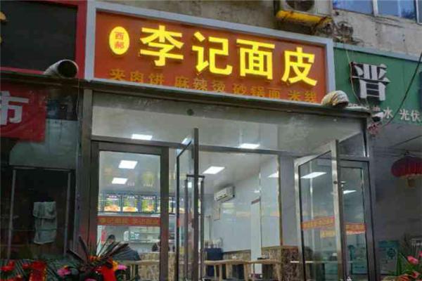 西郝李记面皮店