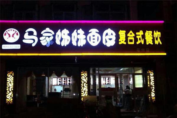 马家姐妹面皮