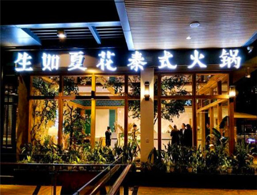 生如夏花泰式火锅
