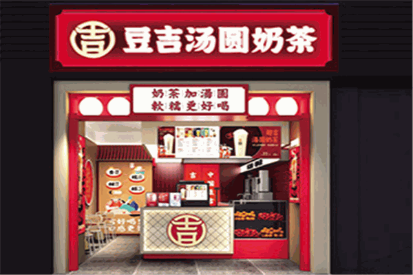 豆吉汤圆奶茶