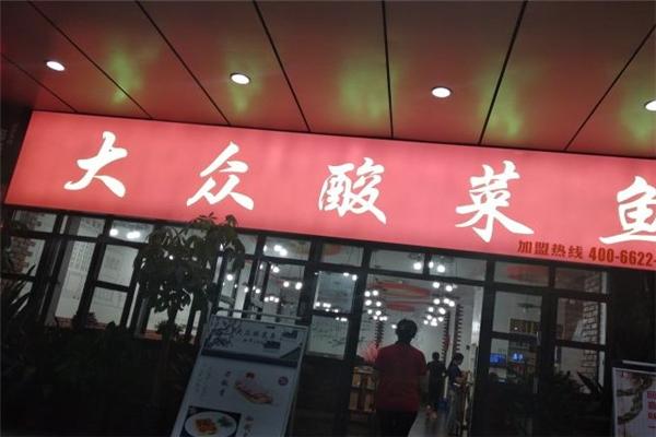 大众酸菜鱼
