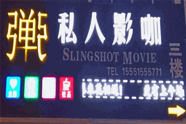 弹弓私人影咖