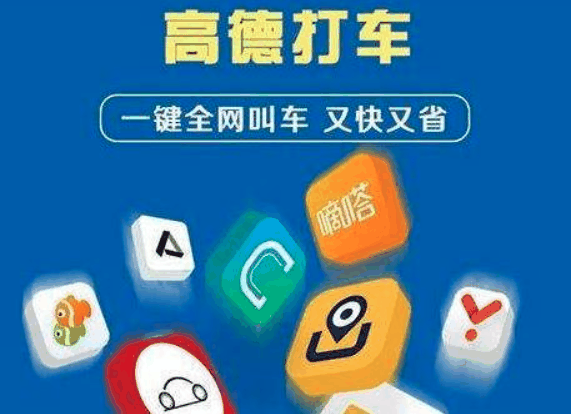 高德打车