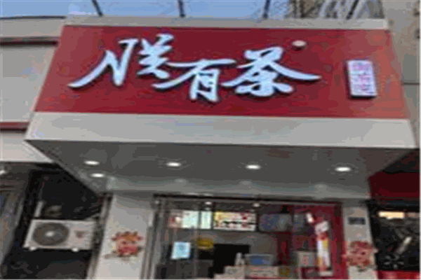 朕有茶奶茶