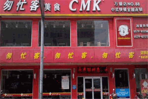 匆忙客快餐店