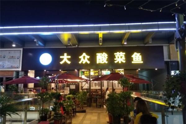 大众酸菜鱼