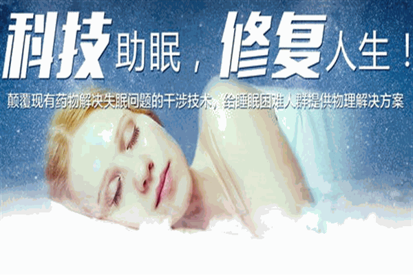 眠眠不觉睡眠修复中心