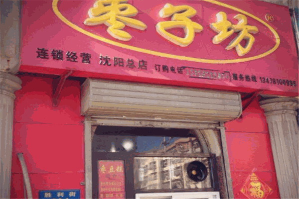 王建忠枣子坊