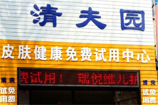 清夫园皮肤健康中心
