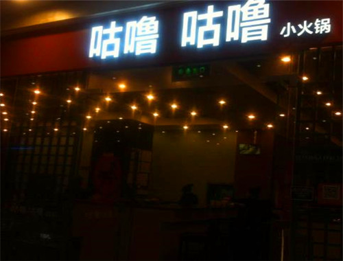咕噜咕噜火锅