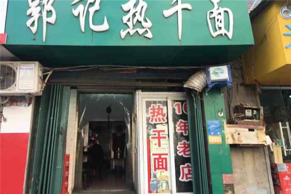 郭记热干面