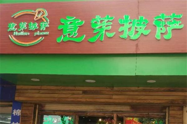 意茉披萨
