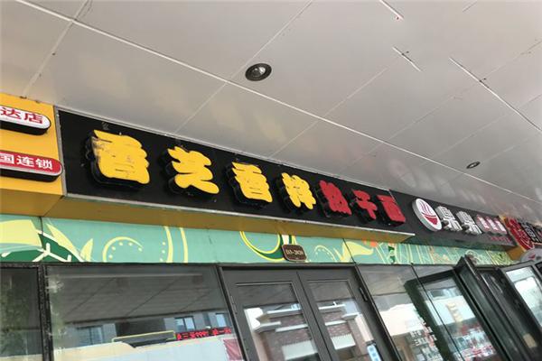 香芝香拌热干面