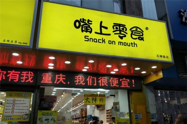嘴上零食