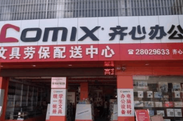 齐心办公