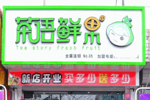 茶语鲜果