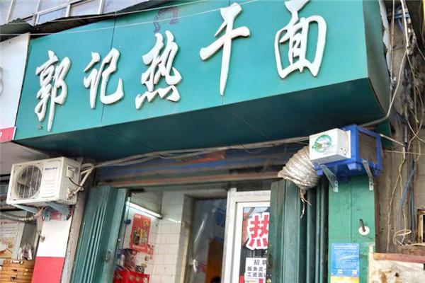 郭记热干面