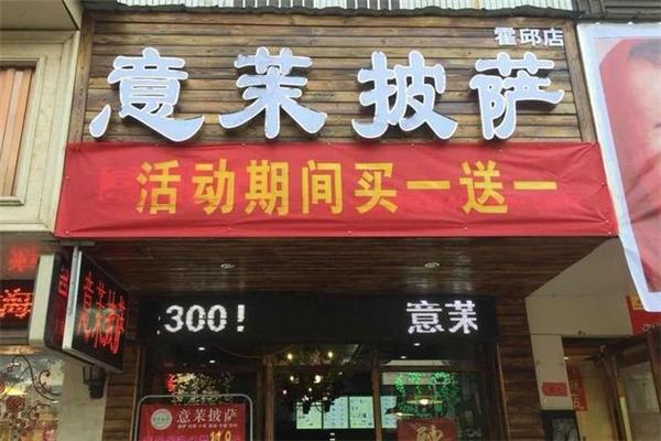 意茉披萨