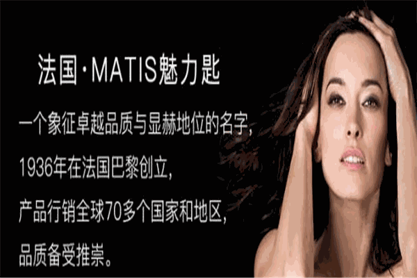 Matis护肤品加盟