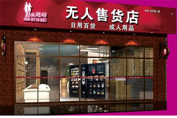 爱趣坞无人售货店加盟