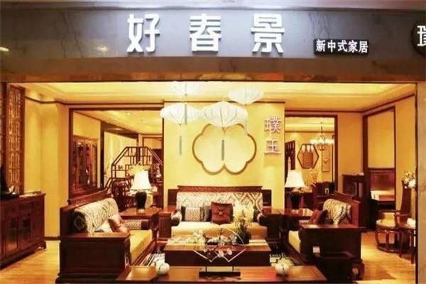 好春景家具