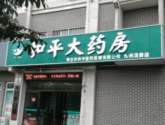 和平药店