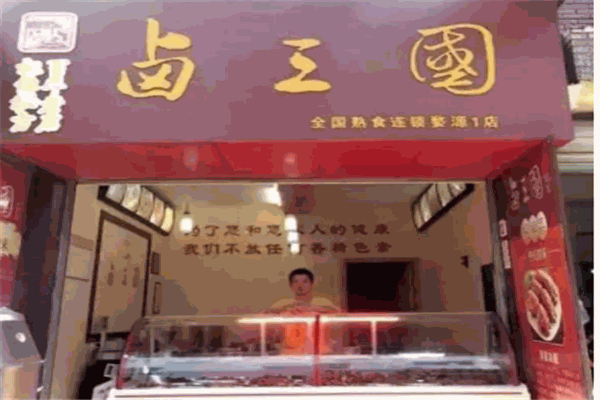 三国卤菜店