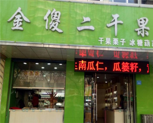 傻二干果店