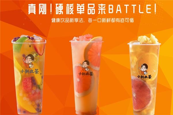小新丸茶